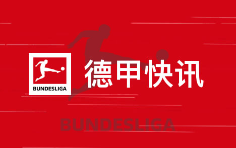 德甲多特后防人荒两新星落选雷吉亚尼或冬季离队