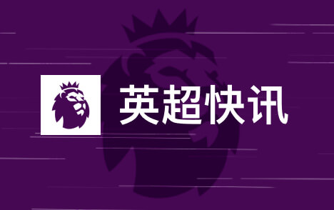 英超埃弗顿弗里德金集团拟10亿镑出售控股权