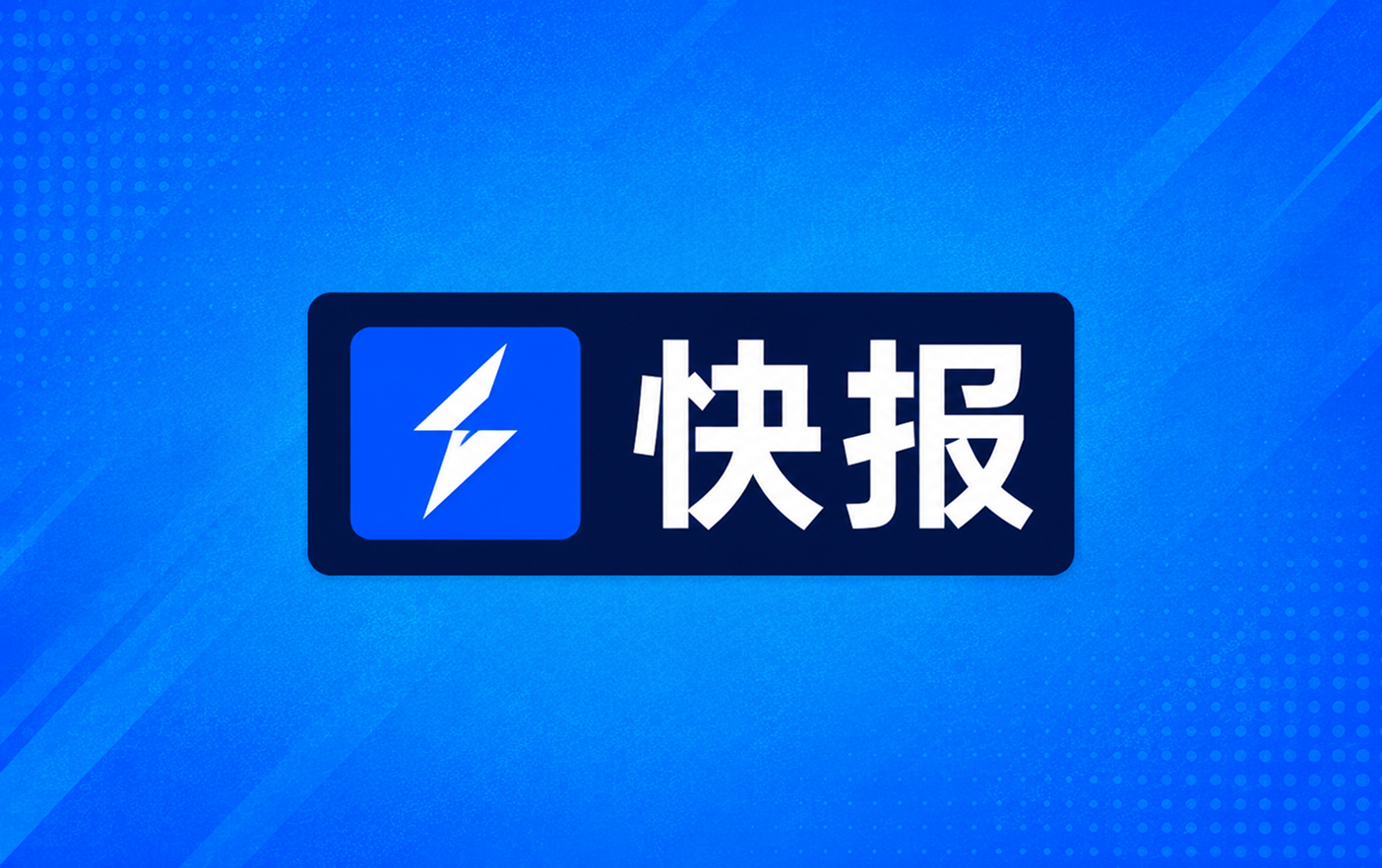 NBA季前赛布劳恩半场13分4篮板2抢断
