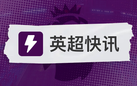 埃梅里达成英超百胜里程碑维拉官方晒海报祝贺
