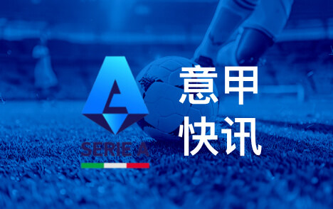 梅西儿子穿科莫球衣尼科帕斯称球队每天在进步