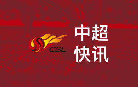 李玮锋评三镇保级中超教练频繁更迭隐患显现