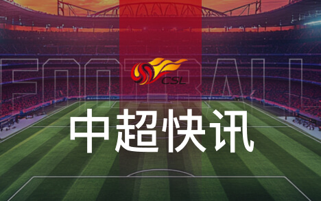 中超保级后徐正源谋划外援升级热菲尼奥留队希望大