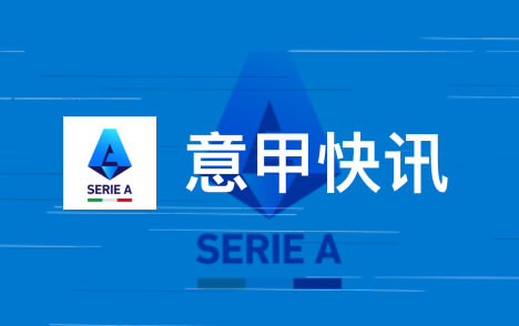 意甲国米即将与奥古斯托完成续约至2031年