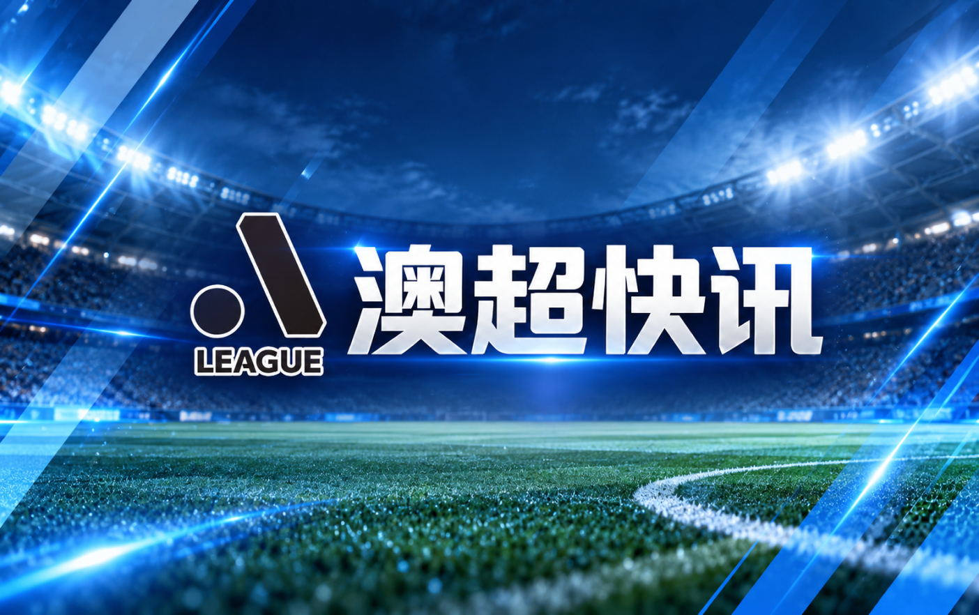 澳超第2轮布里斯班狮吼主场2比1险胜珀斯光荣