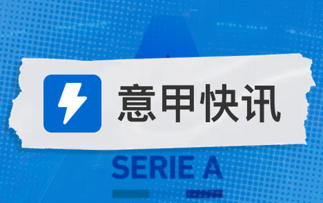 意甲加斯佩里尼称平局是强心剂巴列尔迪梅开二度