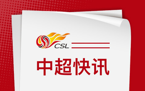 中超海港外援六选五取舍考验教练组与俱乐部智慧