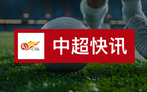 中超费利佩点球转折蓉城末轮客战泰山需争胜