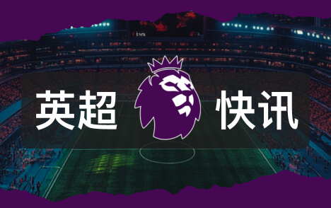 利物浦主场迎战布莱顿英超比赛存在延期可能