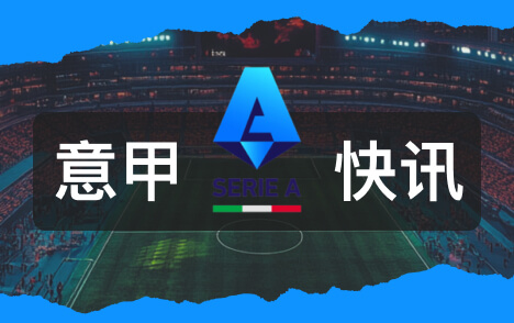 意甲图拉姆造乌龙十次对抗当选国米威尼斯最佳