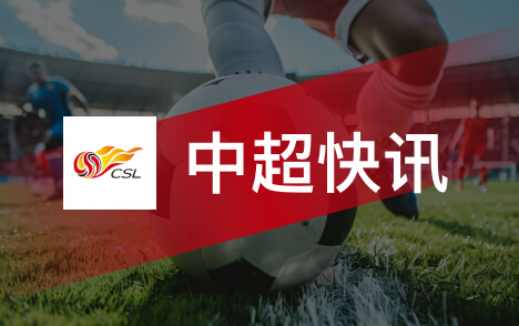 中超梁仕宇病愈回归国少队浮嶋敏认可度高于谢晋