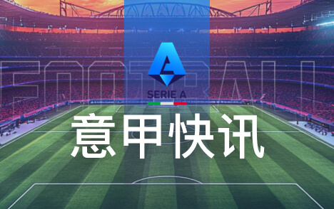意甲阿斯托里离世回忆皮奥利泪流满面令全队崩溃